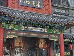 -鸢飞潍坊菜馆(鸢飞大酒店)