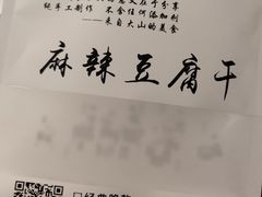 -518豆腐干(总店)
