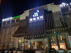 -海纳百川(义乌店)