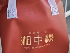 -湘中缘·湖南菜(娄底驻京办店)
