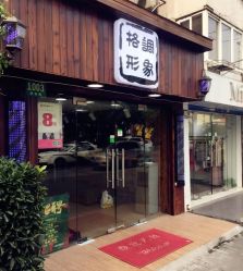 -格调形象