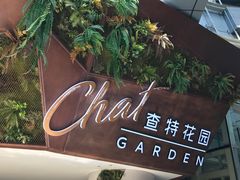 -查特花园美食广场(西单大悦城店)