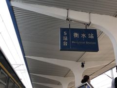 -衡水站