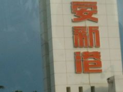 -海安新港(公交站)