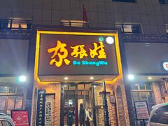 -青海名吃尕张娃非遗烤肉(城中店)