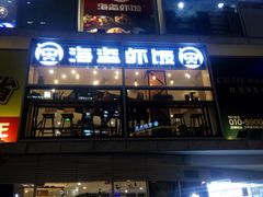 门面-海盗虾饭·剥好的小龙虾饭(SOHO尚都店)
