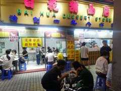 -百花传统甜品店(原址店)