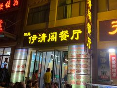 门面-清真·伊清阁餐厅