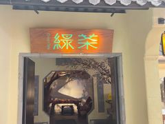 -绿茶餐厅(昌平悦荟店)