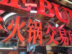 -三头牛·潮汕牛肉生蚝火锅 (夏湾店)