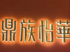 -鼎族怡华·指压·油压·经络(西单昌盛大厦店)