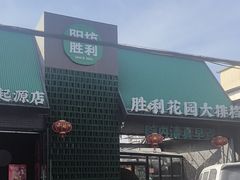 -阳坊胜利涮羊肉(阳坊老店)