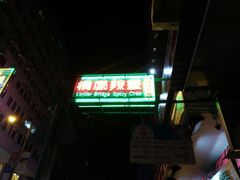 -桥底辣蟹(谢斐道店)