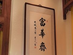 -富华斋饽饽铺·宫廷糕点·伴手礼(护国新天地店)