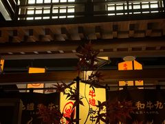 -牛道·和牛九食(市府恒隆广场店)