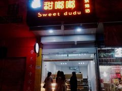 门面-甜嘟嘟烘焙坊(舒城路店)