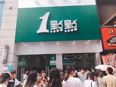 门面-1点点(二七万达店)