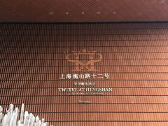-上海衡山路十二号华邑酒店