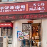 在郑州有好多家店铺!不怕找不到 再忙也不要忘记吃早餐哟
