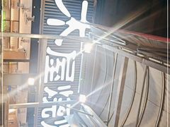 -木屋烧烤(白石洲店)