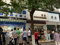 -芳婆糕团店(王府大街店)