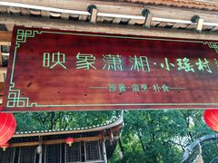 门面-映象潇湘·小瑶村·民族特色餐厅(植物园店)