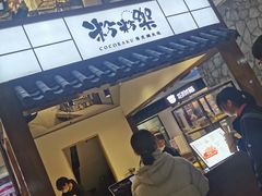 门面-粉粉乐鲷鱼烧(美罗城店)