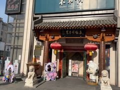 -东来顺饭庄(王府井步行街店)