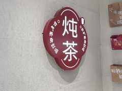 -炖物24章·顺时轻养茶(黄龙店)