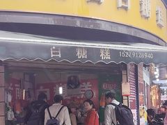 -老南昌白糖糕(大士院店)