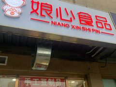 -娘心豆品(方庄店)
