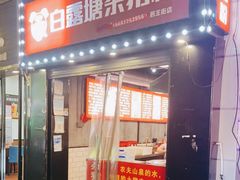 门面-白露塘杀猪粉(药王街店)