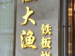 -大渔铁板烧(花园道店)