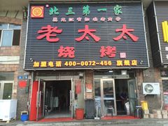 -北三老太太烧烤(人生一串上榜店)