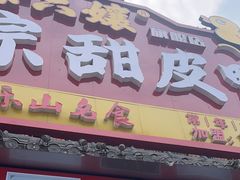 -徐六孃正宗甜皮鸭(张公桥店)