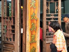 门面-茅老太臭豆腐