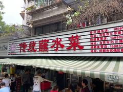 门面-汝萍传统蘸水菜(春华路总店)