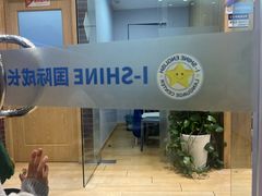 -I-Shine英语国际教育(大三林中心)