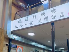 -晓靖轩烧烤(沙河风情店)