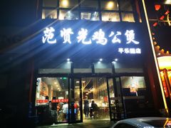 门面-范贤光鸡公煲(平乐园总店)