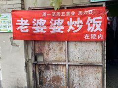 -老婆婆炒饭(小白楼1902欧式风情街店)