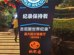 -枇杷园食为鲜火锅(南山店)