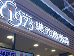 -1973继光香香鸡(金桥国际店)