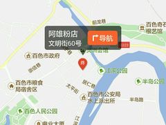 -阿雄粉店(文明街店)