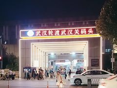 -武汉关码头(轮渡站)