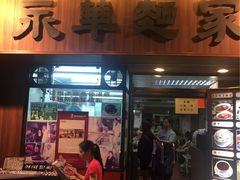 -永华面家
