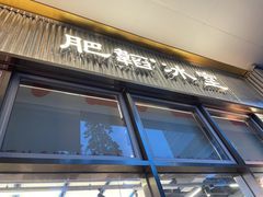 -肥韬茶餐厅(海上世界店)