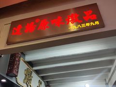 门面-達揚原味燉品(文明路店)