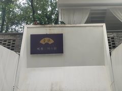 -听香·678茶铺(猛追湾店)