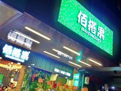 门面-佰搭果·广式茶餐厅(石牌东路店)